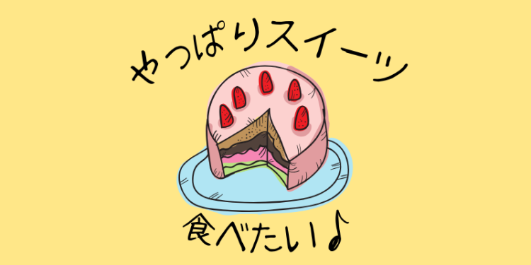 やっぱりスイーツ食べたい♪